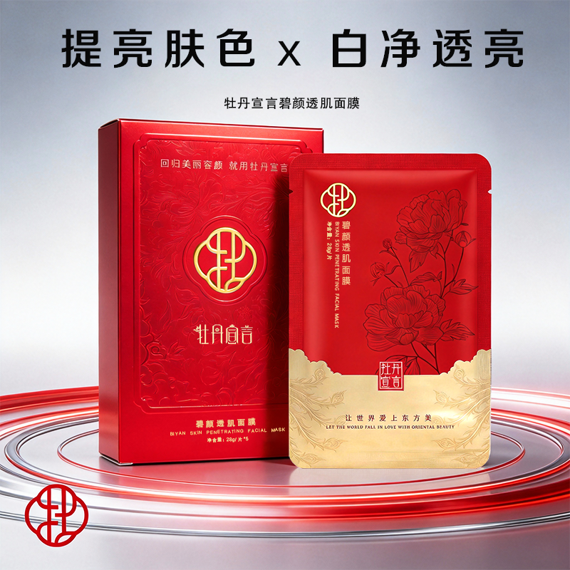 牡丹宣言碧颜透肌面膜